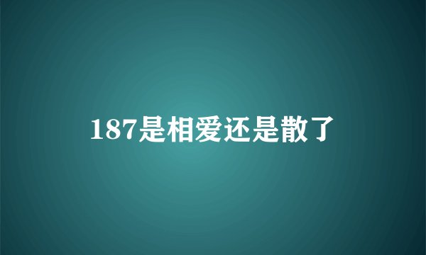 187是相爱还是散了