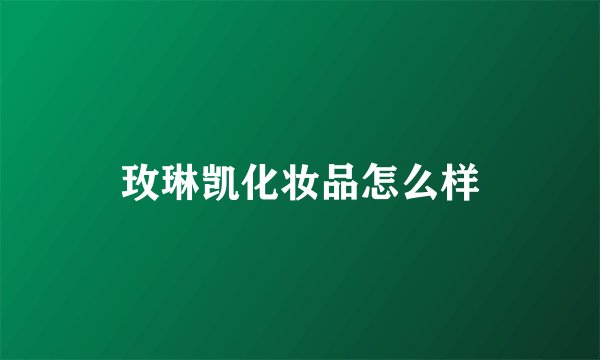 玫琳凯化妆品怎么样