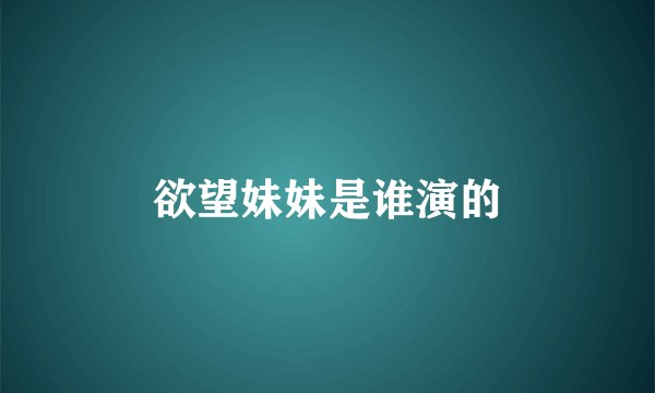 欲望妹妹是谁演的