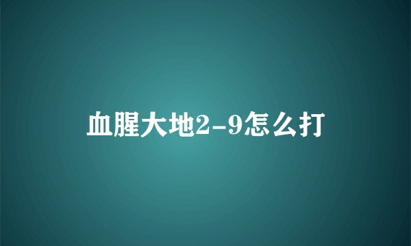 血腥大地2-9怎么打