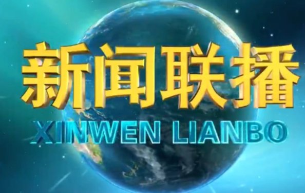 《新闻联播》什么时候开始？什么时候结束？