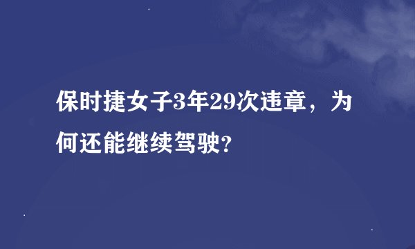 保时捷女子3年29次违章，为何还能继续驾驶？