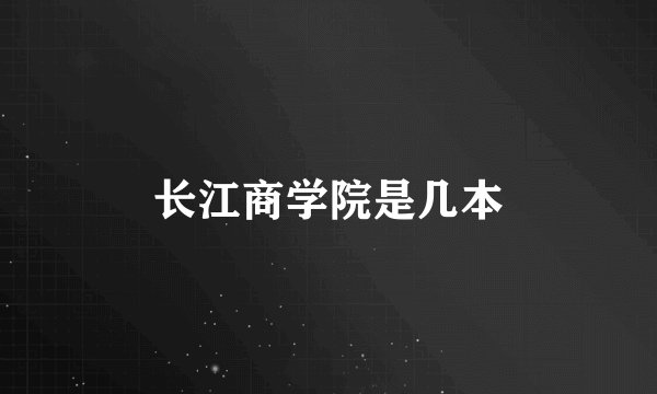长江商学院是几本