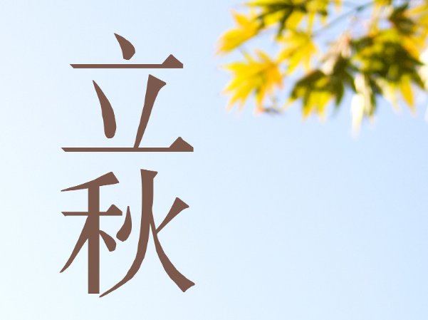 一句话概括立秋