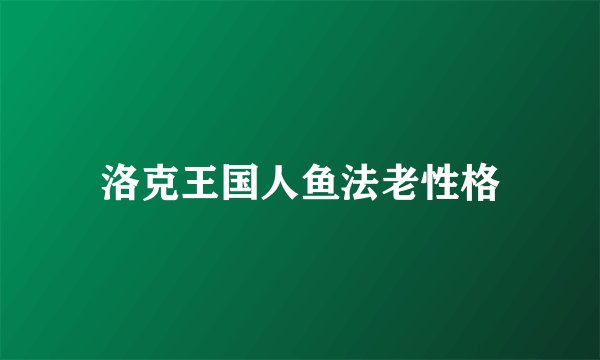 洛克王国人鱼法老性格