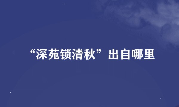 “深苑锁清秋”出自哪里