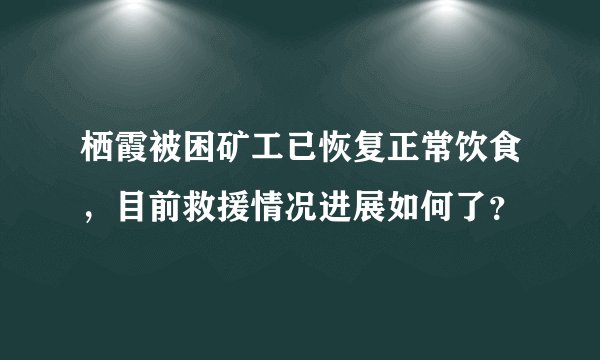 栖霞被困矿工已恢复正常饮食，目前救援情况进展如何了？