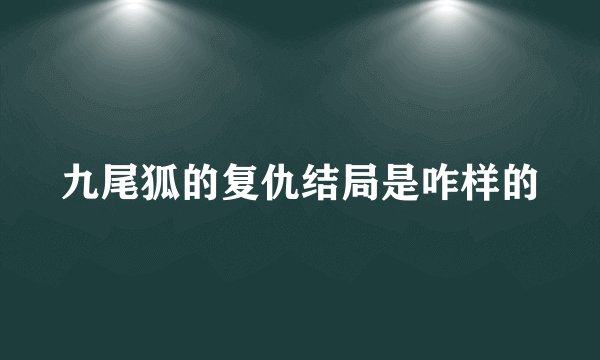 九尾狐的复仇结局是咋样的