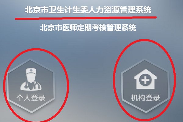 北京市卫生计生委人力资源管理系统怎么登陆？