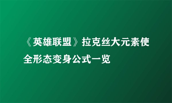 《英雄联盟》拉克丝大元素使全形态变身公式一览