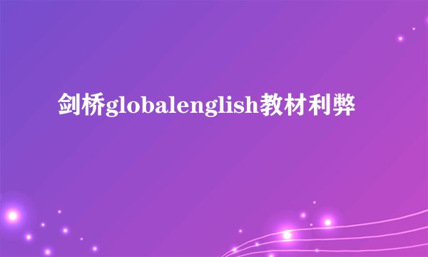 剑桥globalenglish教材利弊