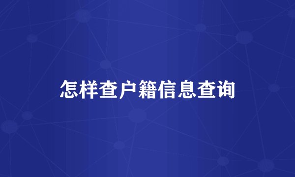 怎样查户籍信息查询