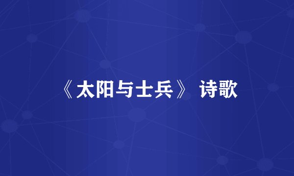 《太阳与士兵》 诗歌