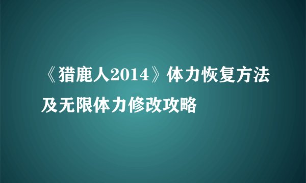 《猎鹿人2014》体力恢复方法及无限体力修改攻略