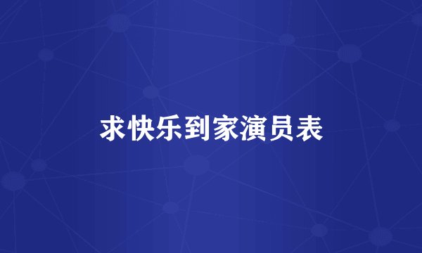 求快乐到家演员表