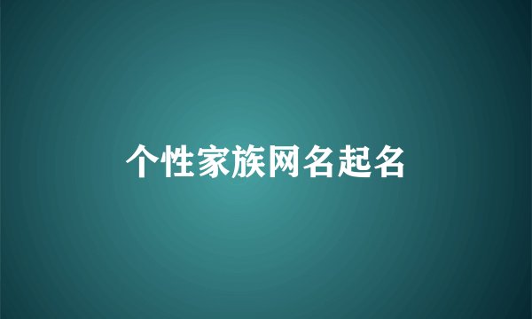 个性家族网名起名