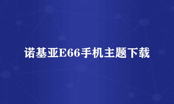 诺基亚E66手机主题下载
