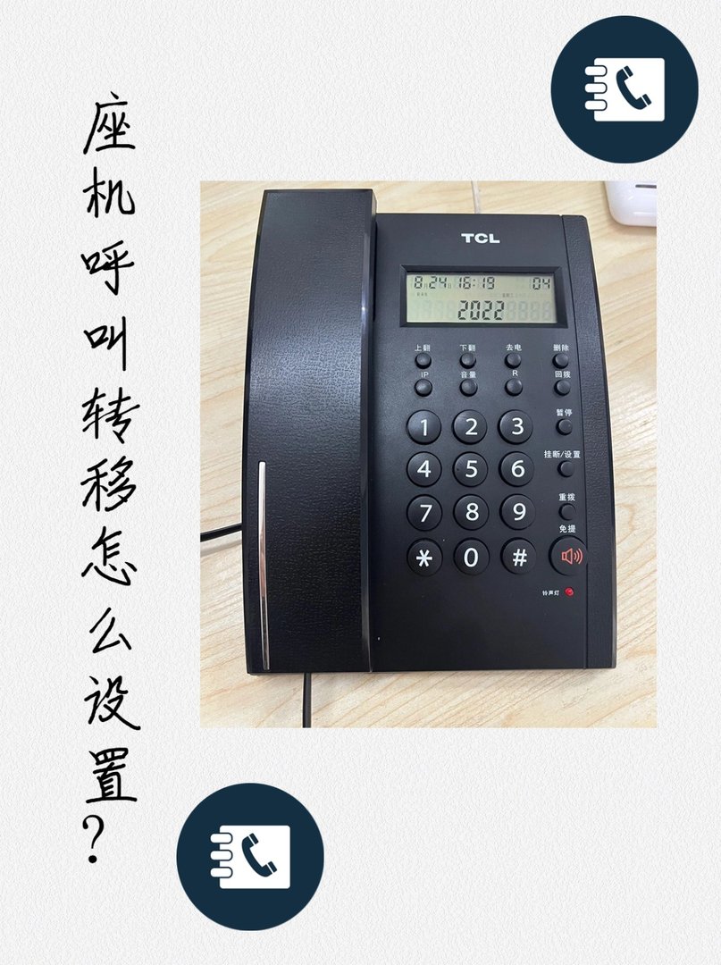 座机呼叫转移怎么设置？