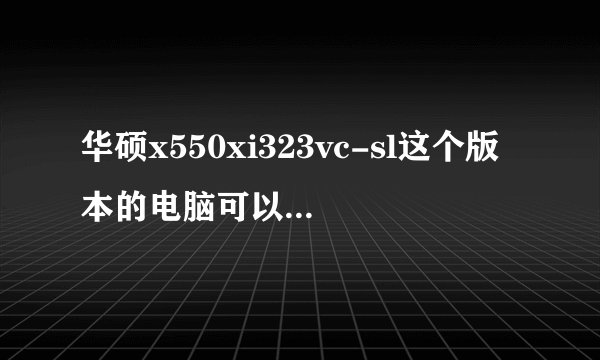 华硕x550xi323vc-sl这个版本的电脑可以直接读取大的存储卡么