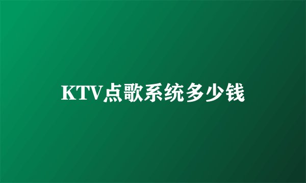 KTV点歌系统多少钱