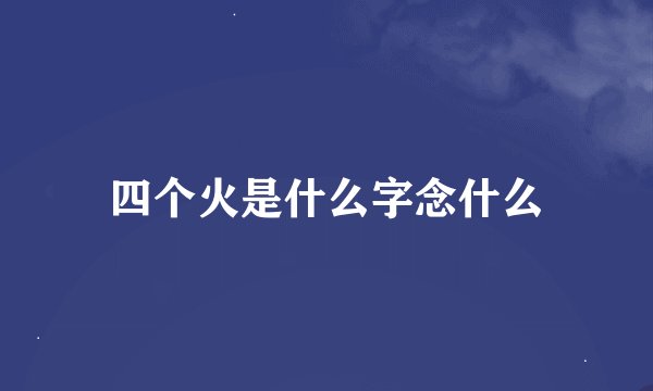 四个火是什么字念什么