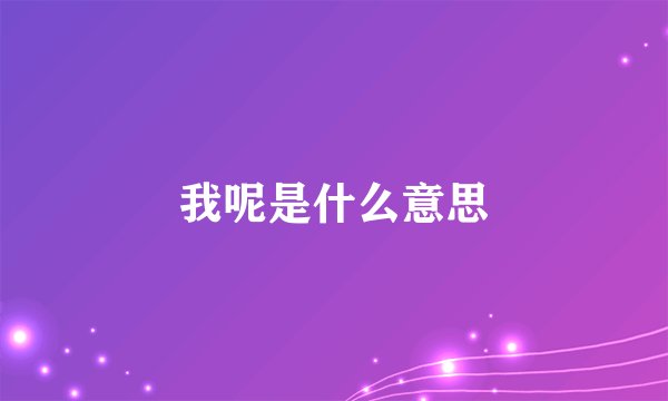 我呢是什么意思