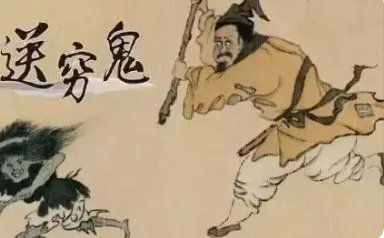 大年初三“送穷鬼”有什么说法吗？