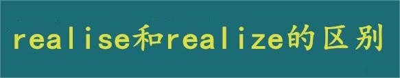 realize过去式