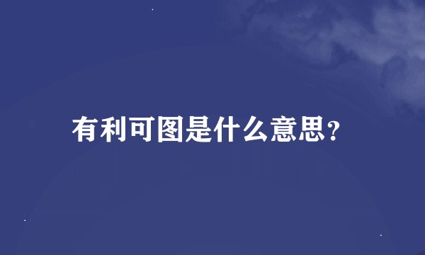 有利可图是什么意思？