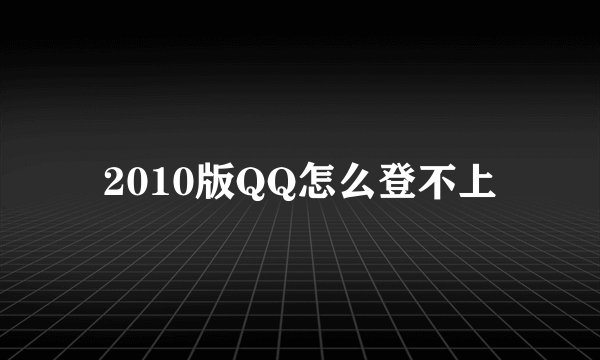 2010版QQ怎么登不上