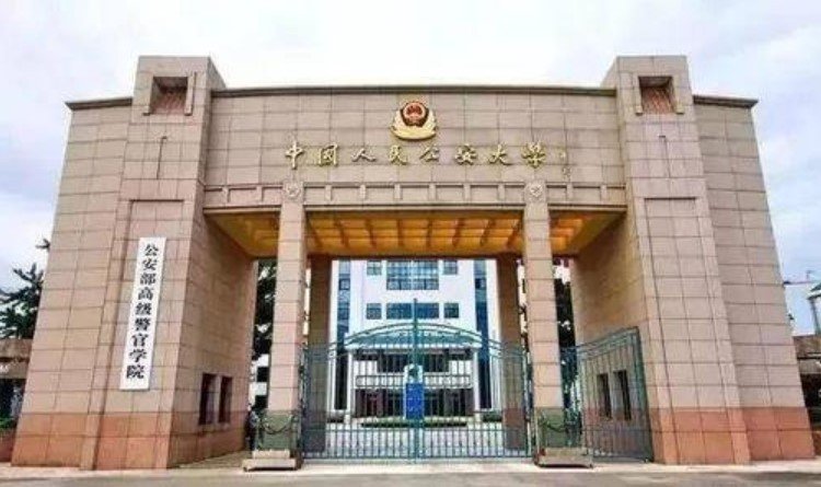 中国人民公安大学好吗