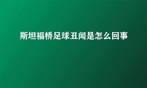 斯坦福桥足球丑闻是怎么回事