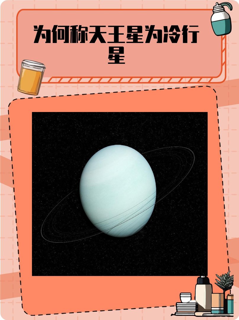 为何称天王星为冷行星