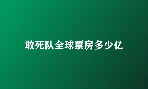 敢死队全球票房多少亿
