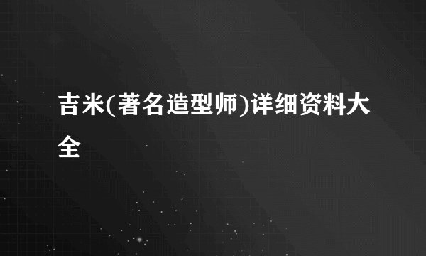 吉米(著名造型师)详细资料大全