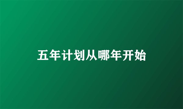五年计划从哪年开始