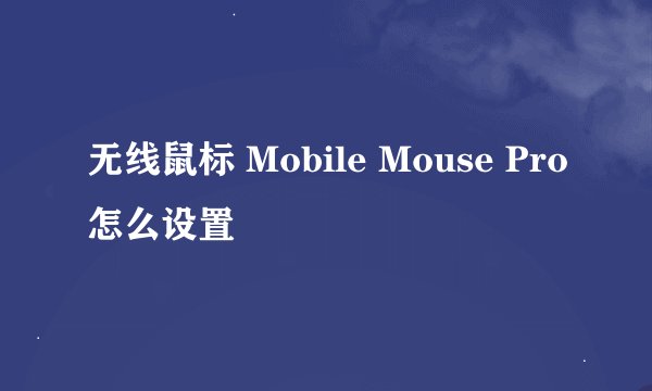 无线鼠标 Mobile Mouse Pro怎么设置