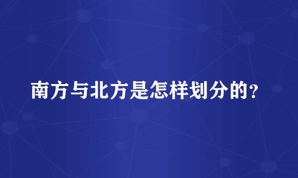 南方与北方是怎样划分的？