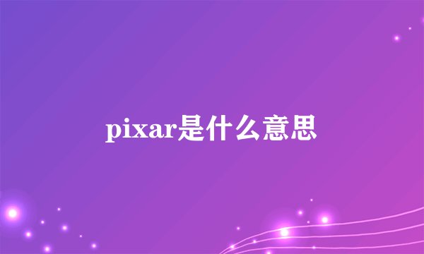 pixar是什么意思