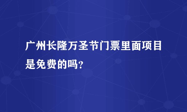 广州长隆万圣节门票里面项目是免费的吗？