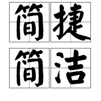 简捷的意思是什么？？？