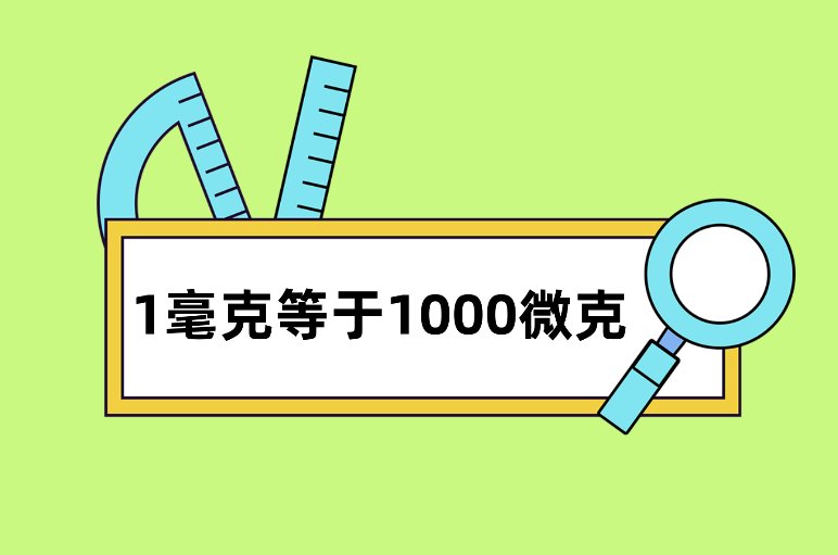 1毫克等于多少微克