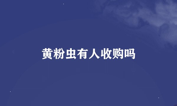 黄粉虫有人收购吗