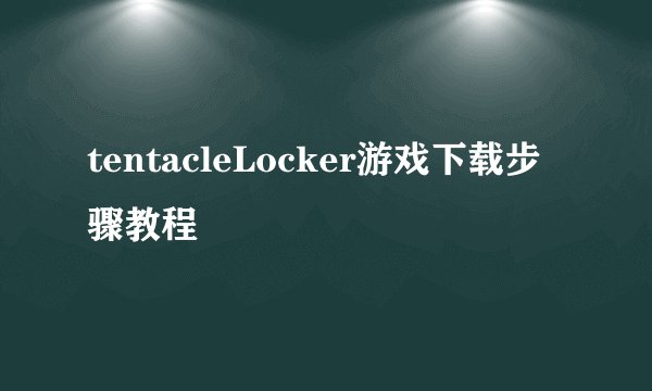 tentacleLocker游戏下载步骤教程