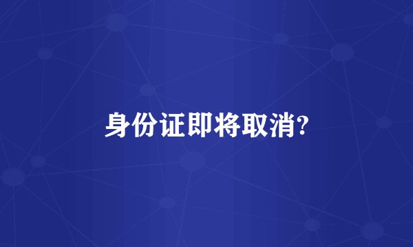 身份证即将取消?