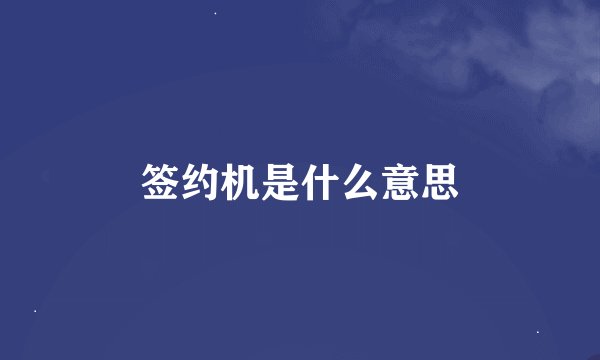 签约机是什么意思