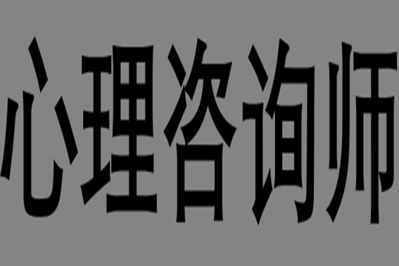 报考心理咨询师培训费用