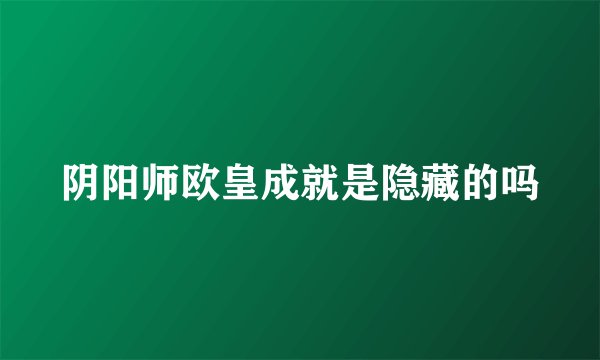 阴阳师欧皇成就是隐藏的吗