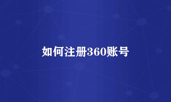 如何注册360账号