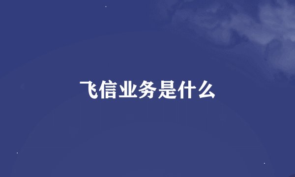 飞信业务是什么